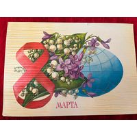 1985 год А. Рысс 8 марта. Подписана!