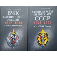 Игорь Симбирцев "Спецслужбы первых лет СССР 1923-1939 На пути к большому террору"