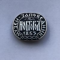 Музей-заповедник Новгород 1865