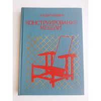 Конструирование мебели: учебное пособие / Барташевич А. А.