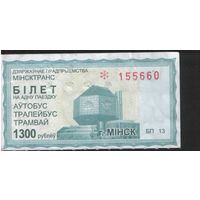 Билет - Талон б/у - Минск 1300 р. (зак. 1989ц - 2011)