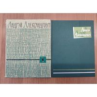 Андрэй Александровіч. Збор твораў у двух тамах (1963). Том 1: вершы, пераклады. Том 2: паэмы, публіцыстыка