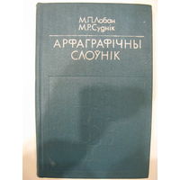 Арфаграфiчны слоўнiк.