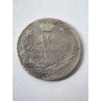 10 копеек 1811 год