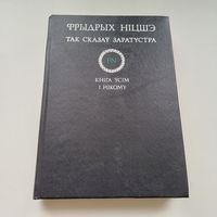 Так сказаў Заратустра. Фрыдрых Ніцшэ. Тыраж 2200 асобн.
