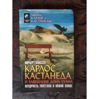 Норберт Классен. Карло. Мудрость толтеков в новой эпохе. /Серия: Миры Карлоса Кастанеды. Киев: София,Ltd   1999г.с Кастанеда и завещание дона Хуана