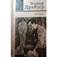 Теодор Драйзер. Титан