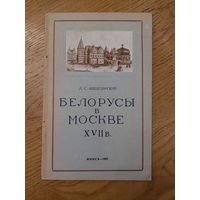 Л.С. Абецедарский - Белорусы в Москве 17 в.