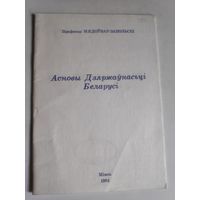 М. В. Доўнар-Запольскі. Асновы Дзяржаўнасьці Беларусі.