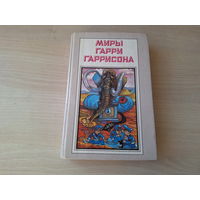 Миры Гарри Гаррисона - Рождение Стальной Крысы - Стальная Крыса идет в армию