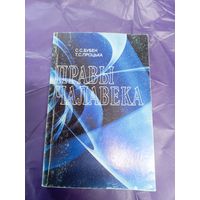 Правы чалавека\1