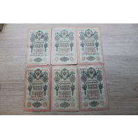 10 рублей 1909. 6 штук