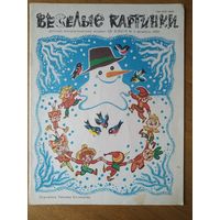 Веселые картинки. Детский журнал. Февраль. 1989