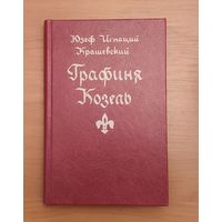 Юзеф Игнаций Крашевский. Графиня Козель