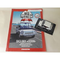 ВАЗ-1801 "Пони" Деагостини 1:43 Автолегенды СССР Deagostini