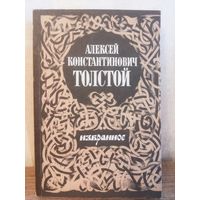 А.К. Толстой Избранное