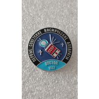 Значек знак Восток Первые Советские Космические Аппараты Космос