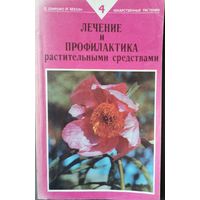 Лечение и профилактика растительными средствами