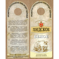 Этикетка разливного пива Белое Лидский ПЗ