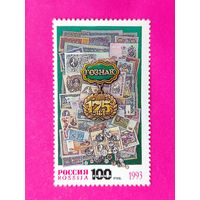 Россия. 175 лет Гознаку. ( 1 марка ) 1993 года. 6-2.
