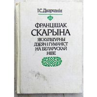Францішак Скарына як культурны дзеяч і гуманіст на беларускай ніве. Дварчанін. Франциск Скорина. Францыск