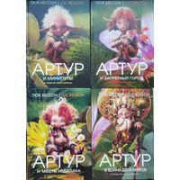 Люк Бессон "Артур и минипуты", "Артур и запретный город", "Артур и месть Урдалака", "Артур и война двух миров" 4 тома (комплект)