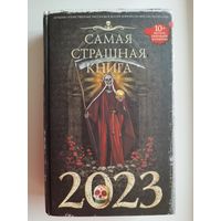 Самая страшная книга 2023