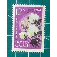 СССР 1964 Хлопчатник 108-Ф** из серии Сельскохозяйственные культуры. 488