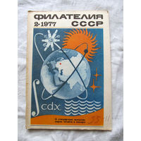 Журнал Филателия СССР Номер 2-1977 Есть все номера за 1970-80-е годы и кое-что из 1960-х Следите за лотами и резервируйте номера заранее Часть номеров уже в резерве
