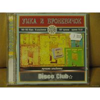 Умка и Броневичок. Избранные альбомы (mp3)