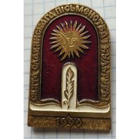 Праздник славянской письменности и культуры, 1990