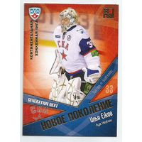 Илья Ежов / "СКА" Санкт-Петербург / Подсерия: Новое поколение / Коллекция "SeReal Карточки КХЛ 2011-2012. Матч звезд".