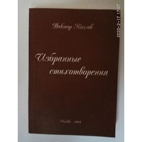 Козлов Виктор. Избранные стихотворения. 2004г. С автографом автора!