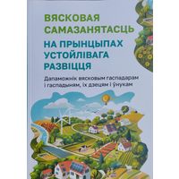 Вясковая самазанятасць на прынцыпах устойлівага развіцця
