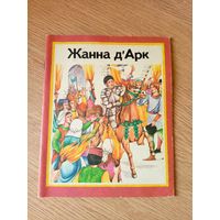 Рут Томсан"Жанна Дарк"\010