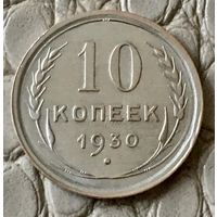 10 копеек 1930 года.