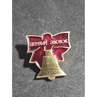 Первый звонок