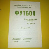 Спартак Москва -Олимпик Марсель 10.04.1991