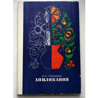 Работа над композициями из цветной бумаги или природного материала способствует воспитанию художественного вкуса...М.А.Гусакова Аппликация