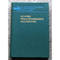 Основы педагогического мастерства.