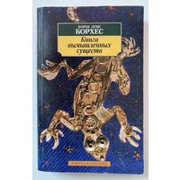 Борхес Хорхе Луис.  Книга вымышленных существ. /СПб.: Азбука-классика  2004г.