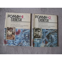 2 роман-газеты лотом