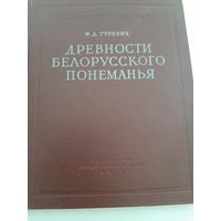 Гуревич Ф. Древности белорусского Понеманья