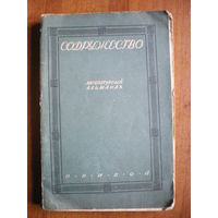 1927 СОДРУЖЕСТВО ЛИТЕРАТУРНЫЙ АЛЬМАНАХ