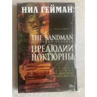 Графический роман Песочный человек кн.1