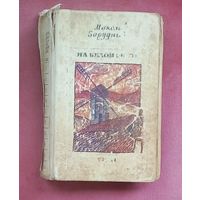 На белом свете. Уран - Зарудный Николай Яковлевич.