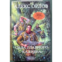 Сила главного калибра. Алекс Орлов. Серия  Русский фантастический боевик.