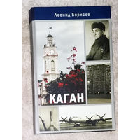 Леонид Борисов Борис Моисеевич Каган. Родился 12 мая 1918 года в Витебске. Канатная улица дом 9