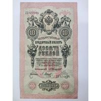 10 рублей 1909 Коншин Барышев серия ДК