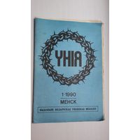 Унія: часопіс беларускае уніяцкае моладзі. 1990-1
